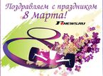 С 8 марта!